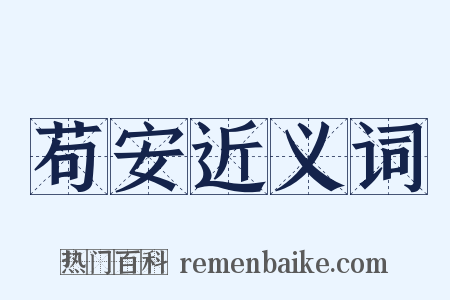 苟安近义词是什么意思的图片